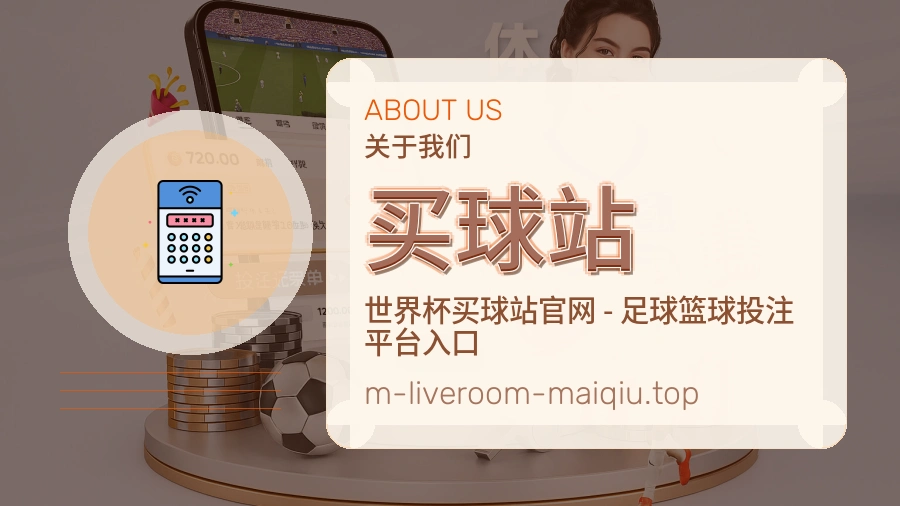买球站 团队关于我们配图