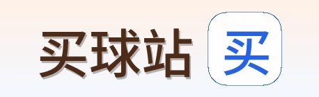买球站 品牌 logo